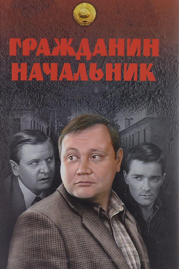 Гражданин начальник постер